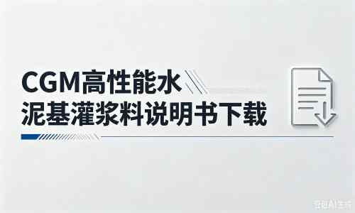 酒泉厂家：CGM高性能水泥基灌浆料说明书PDF（纯白无LOGO）